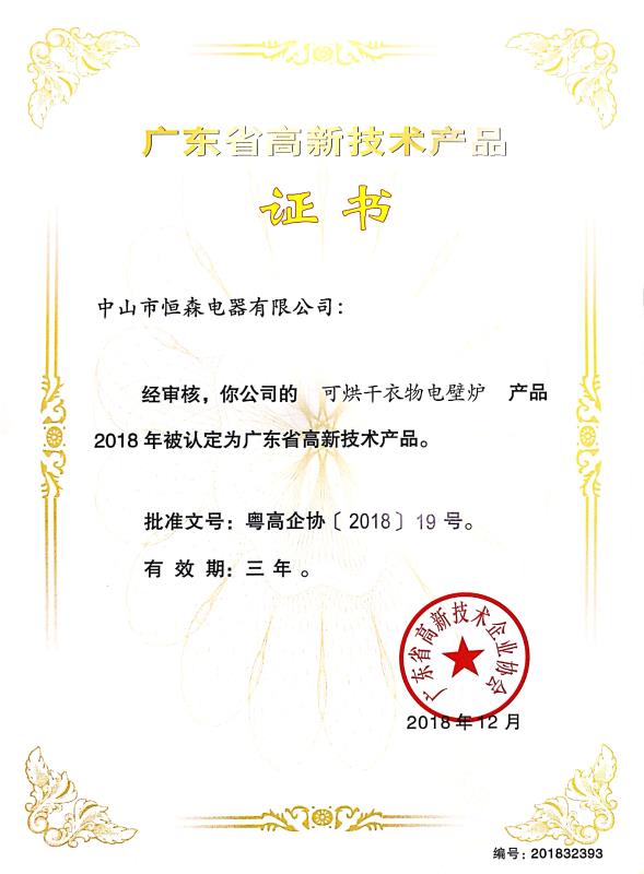 廣東省高新技術(shù)產(chǎn)品證書(shū)